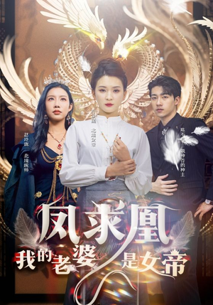 凤求凰我的老婆是女帝(97集) 凤求凰我的老婆是女帝(97集)这部短剧太好看