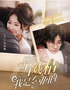 顾总当戏精我是专业的(97集) 顾总当戏精我是专业的(97集)在哪个app能看