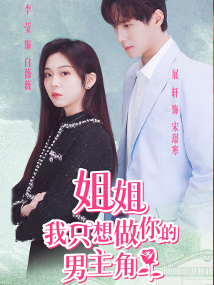 姐姐我只想做你的男主角（74集）无需会员轻松看