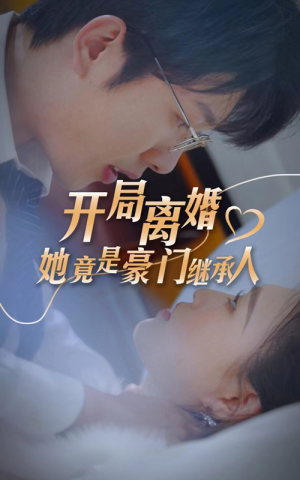 开局离婚,她竟是豪门继承人(89集) 开局离婚,她竟是豪门继承人(89集)短剧解说热门