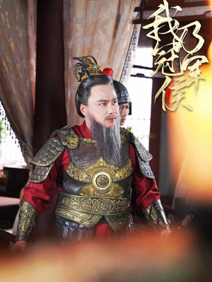 我乃冠军侯(太子殿下要封侯) 我乃冠军侯(太子殿下要封侯)视频在线看