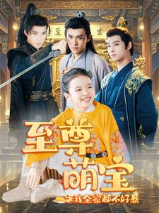 至尊萌宝之我全家都不好惹(80集) 至尊萌宝之我全家都不好惹(80集)免费短剧看不停