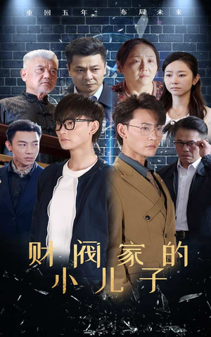 财阀家的小儿子(60集) 财阀家的小儿子(60集)超甜短剧抢先看