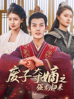 废子夺嫡之强龙归来(81集) 废子夺嫡之强龙归来(81集)一口气追完全集