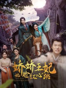 娇娇王妃她脸红心跳（86集）全部免费看全集