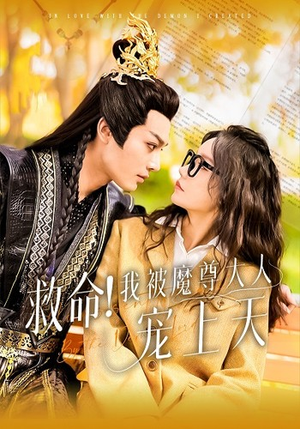 救命！我被魔尊大人宠上天（91集）一起追短剧吧