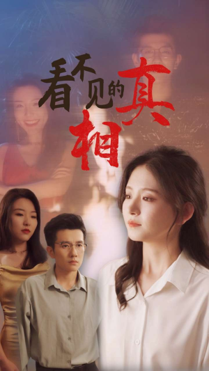 看不见的真相（66集）热门短剧分享