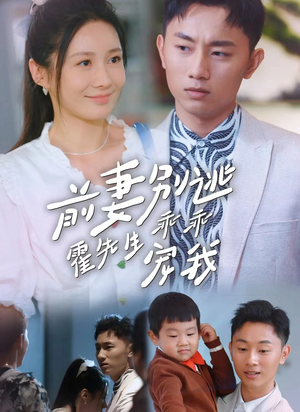 前妻别逃霍先生乖乖宠我（100集）免费短剧看全集