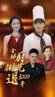 全球厨艺倒退3000年（71集）大结局