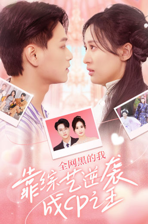 全网黑的我靠综艺逆袭成CP之王（83集）短剧推荐上热门