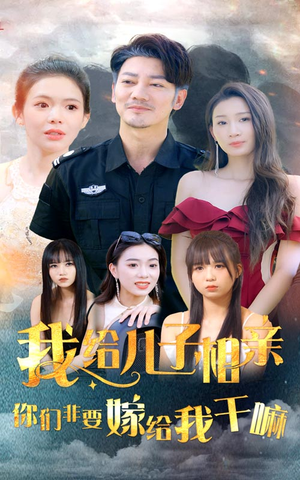 我给儿子相亲，你们非嫁给我干嘛（75集）超好看古装短剧