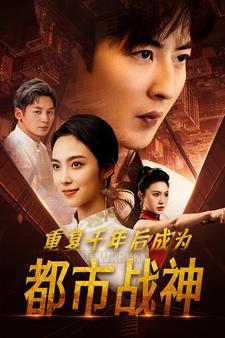 重复千年后成为都市战神（85集）在线观看完整版