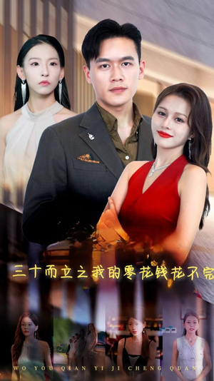 三十而立之我的零花钱花不完（75集）好看短剧又来了