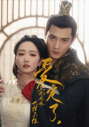 爱定了,皇妃娘娘也挡不住(72集) 爱定了,皇妃娘娘也挡不住(72集)贝贝短剧分享