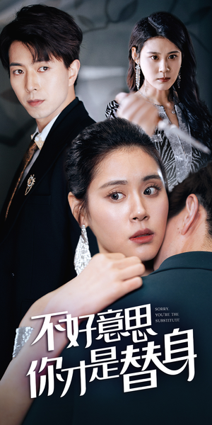 今日替你承欢，明日将你取代（31集）这部短剧我爱了