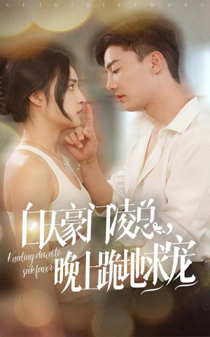 白天豪门凌总晚上跪地求宠（60集）精彩短剧后续