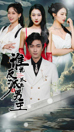 穿越成反派,三个女主倒追我(82集) 穿越成反派,三个女主倒追我(82集)口碑爆棚免费看