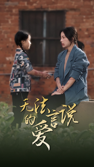 无法言说的爱（96集）越看越好看短剧