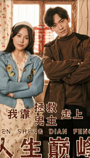 我靠拯救男主走上人生巅峰（81集）红果短剧看全集