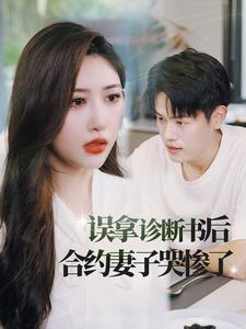 误拿诊断书后合约妻子哭惨了(47集) 误拿诊断书后合约妻子哭惨了(47集)直接看到大结局