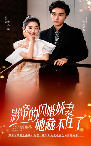 影帝的闪婚娇妻她藏不住了(60集) 影帝的闪婚娇妻她藏不住了(60集)直接看到大结局