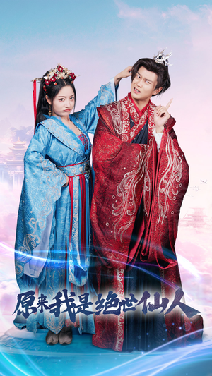 原来我是绝世仙人(53集) 原来我是绝世仙人(53集)短剧有好货推荐