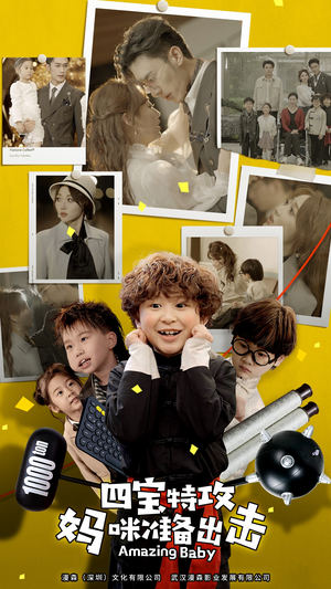 四宝特攻妈咪准备出击（84集）热门短剧推荐