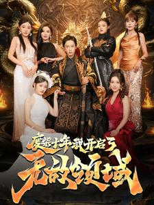 废柴十年我开启了无敌领域（88集）哪个短剧网能看