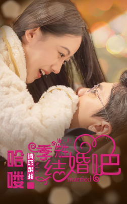 哈喽季先生请您跟我结婚吧(76集) 哈喽季先生请您跟我结婚吧(76集)全集下载