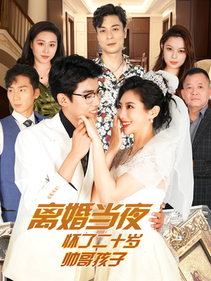 离婚当夜怀了二十岁帅哥孩子（75集）百度在线观看