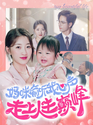 妈咪偷听我心声走上人生巅峰(95集) 妈咪偷听我心声走上人生巅峰(95集)最新火爆短剧