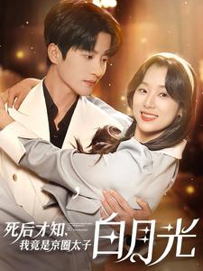 死后才知，我竟是京圈太子白月光（88集）全集一网打尽