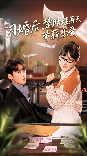 闪婚后，楚助理每天带薪恋爱（72集）短剧在线观看