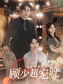 替嫁甜妻:顾少超宠的(101集) 替嫁甜妻:顾少超宠的(101集)古装短剧热播
