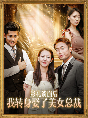 彩礼谈崩后我转身娶了美女总裁(45集) 彩礼谈崩后我转身娶了美女总裁(45集)经典老剧免费看