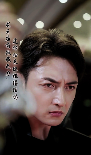 龙王庙前欺我无力，虎帅归来你拦得住吗（48集）短剧上头又好看