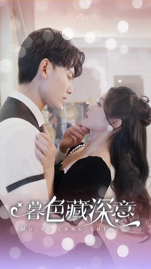 暮色藏深意（100集）红果免费短剧