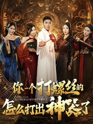 你一个打螺丝的怎么打出神器了（78集）热门火爆短剧