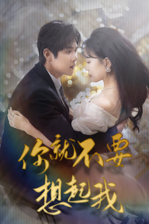 你就不要想起我(81集) 你就不要想起我(81集)红果短剧免费看