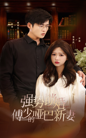 强势锁婚：傅少的哑巴新妻（100集）古代短剧推荐