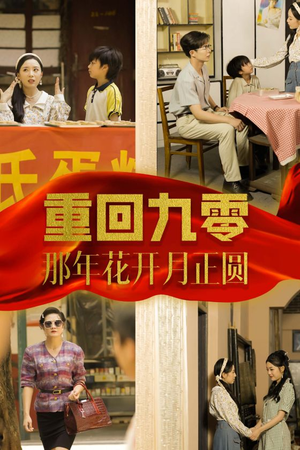 重回九零那年花开月正圆（36集）全季一次看完
