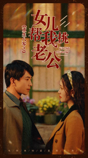重生八零之女儿帮我挑老公（83集）精彩短剧上线