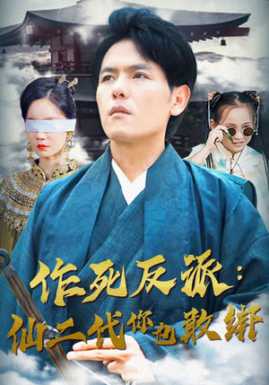 作死反派：仙二代你也敢绑（92集）女频短剧推荐