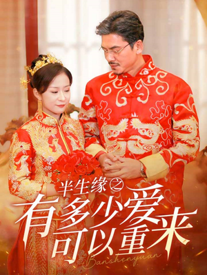 半生缘之有多少爱可以重来（67集）快来看短剧