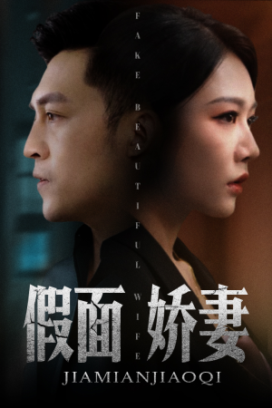 假面娇妻（72集）在线看完整版