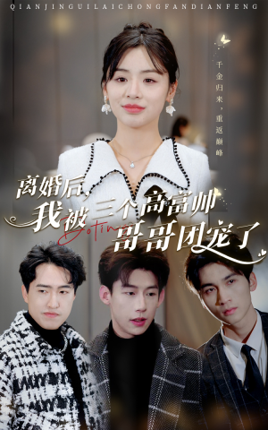 离婚后，我被三个高富帅哥哥团宠了（41集）短剧上热门