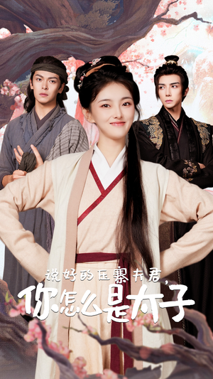 说好的压寨夫君，你怎么是太子（65集）今日短剧分享