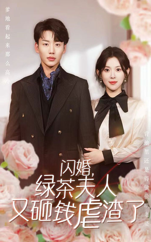 闪婚，绿茶夫人又砸钱虐渣了（79集）热门短剧推荐。