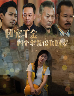 团宠千金四个老爸接我回家（60集）好看短剧分享