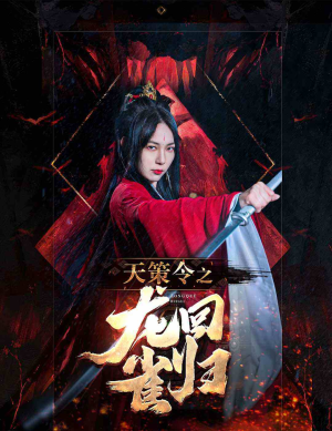 天策令之与凤行(天策令之龙雀回归) 天策令之与凤行(天策令之龙雀回归)最新上映的短剧